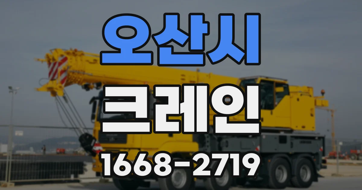 오산시 크레인