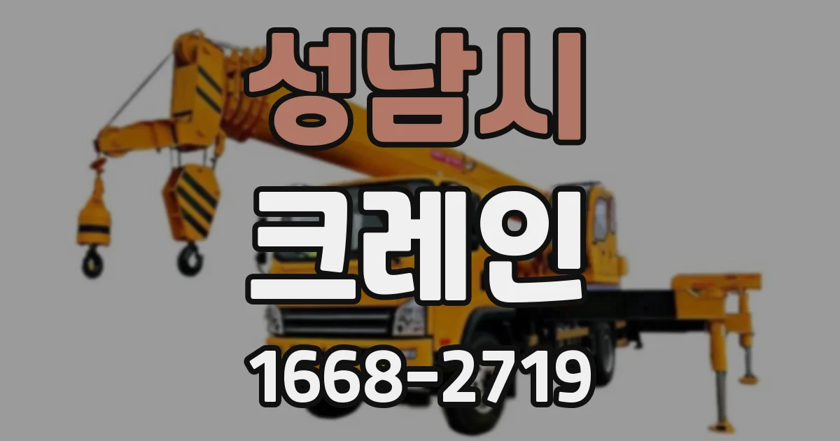 성남시 크레인