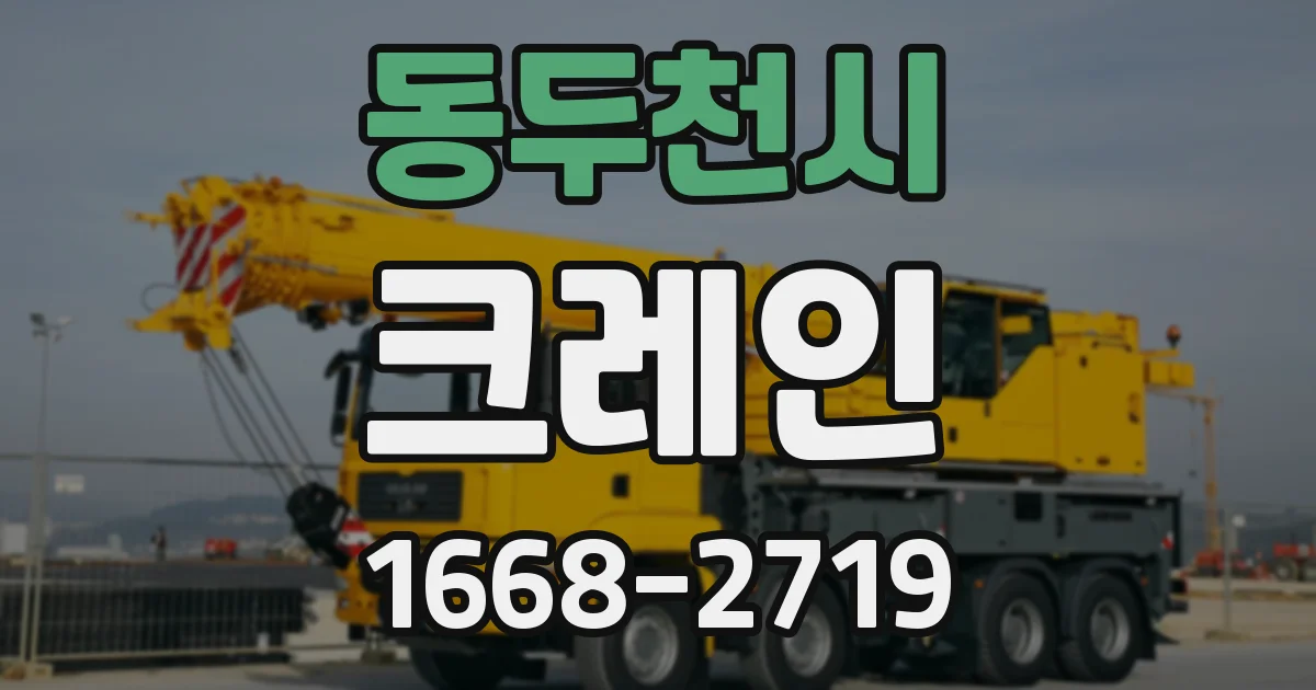 동두천시 크레인