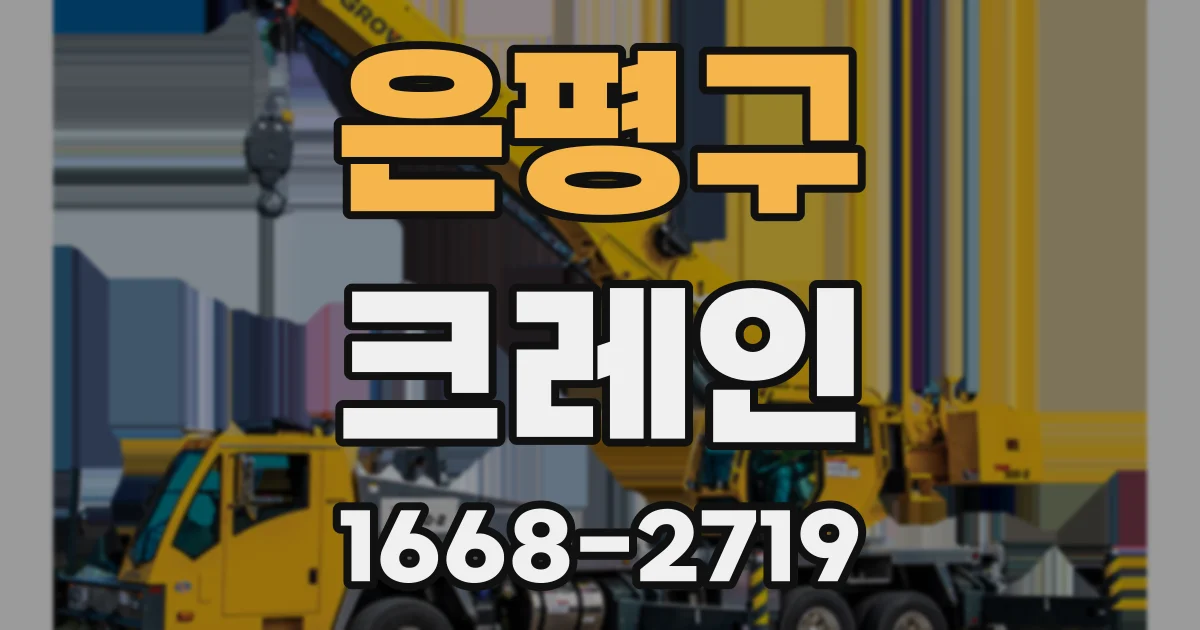 은평구 크레인