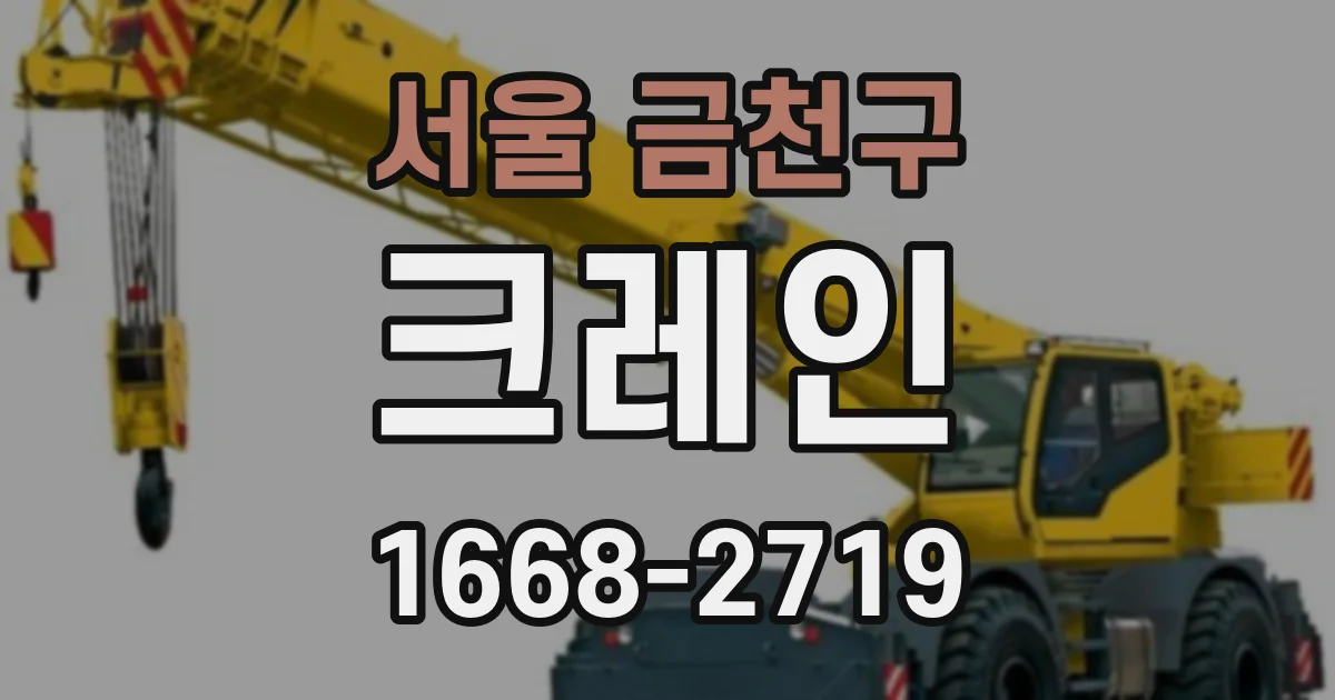 서울 금천구 크레인