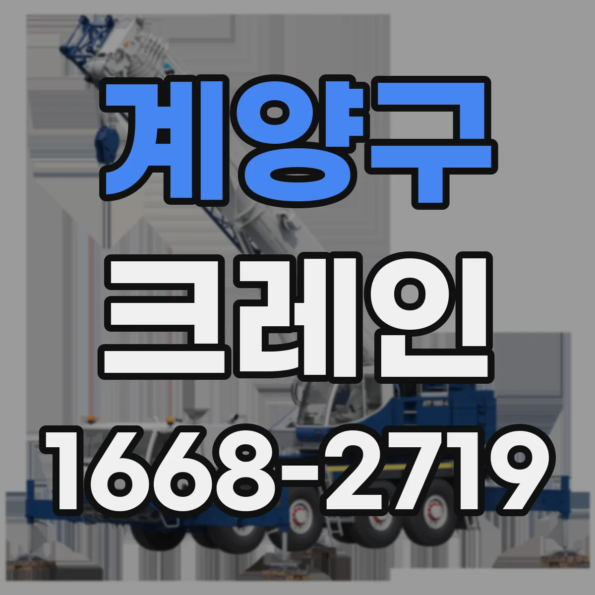 계양구 크레인