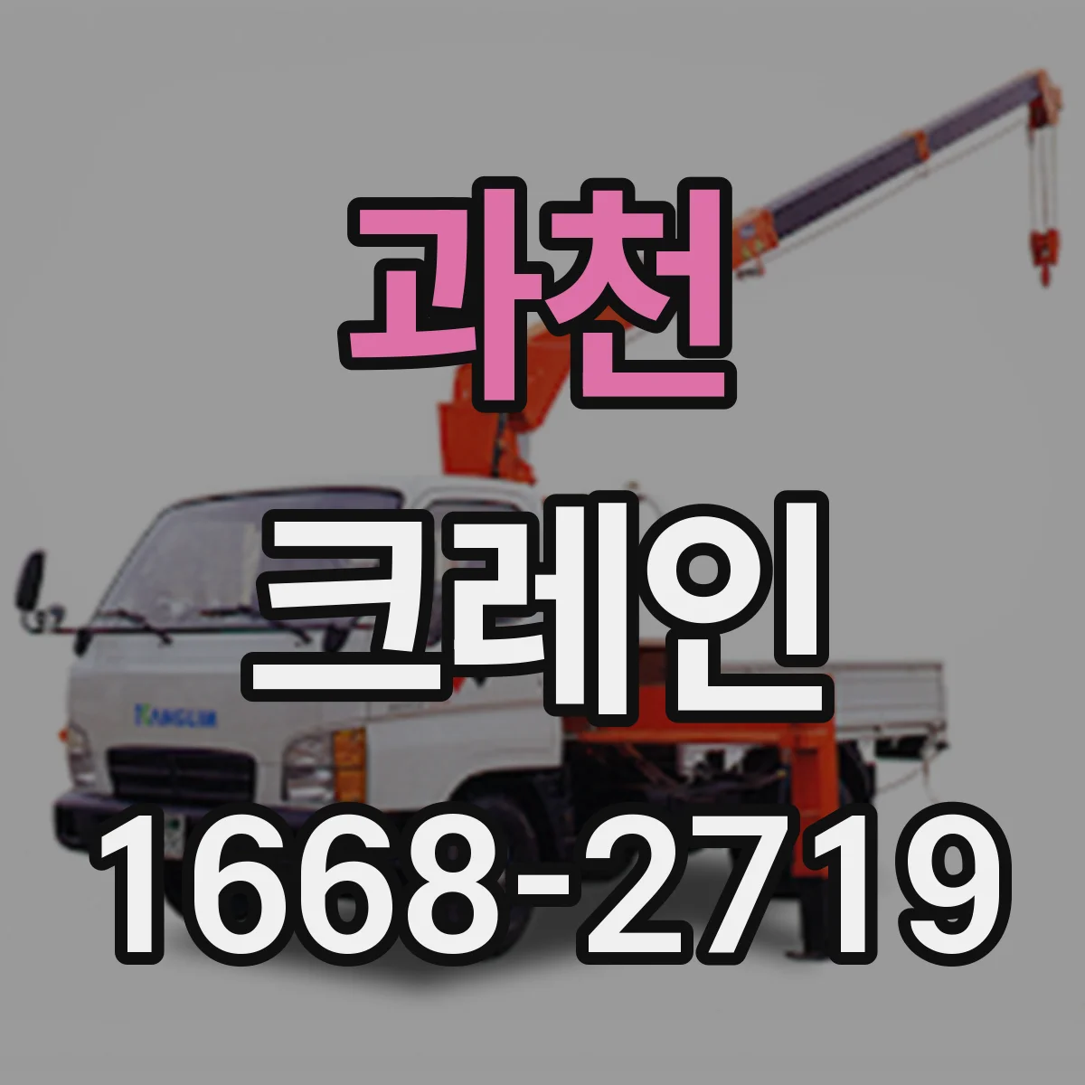 과천 크레인