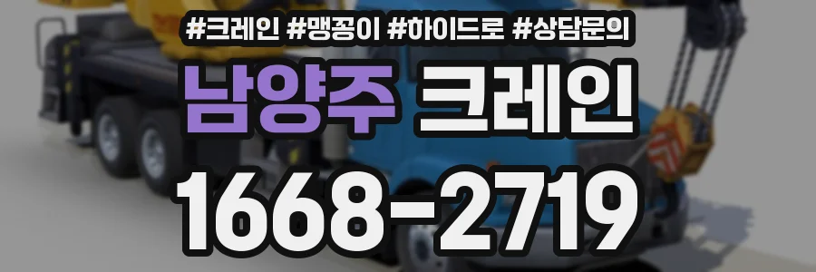 남양주 크레인