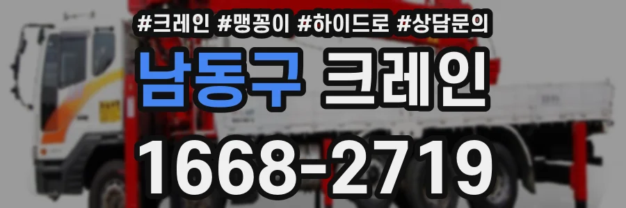 남동구 크레인