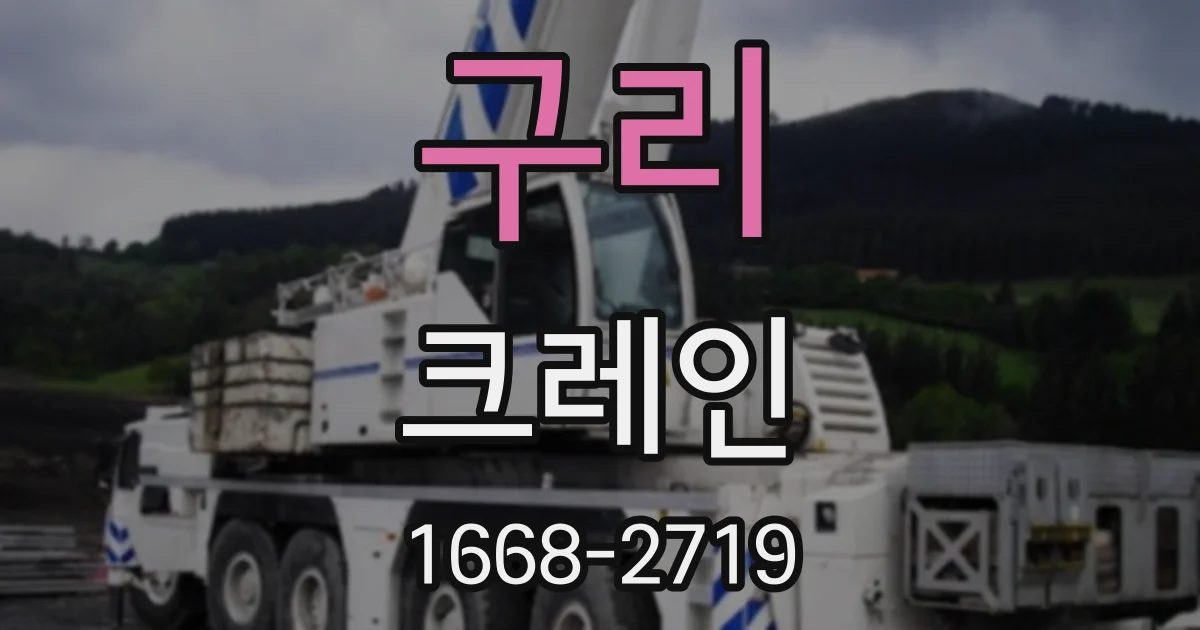 구리 크레인