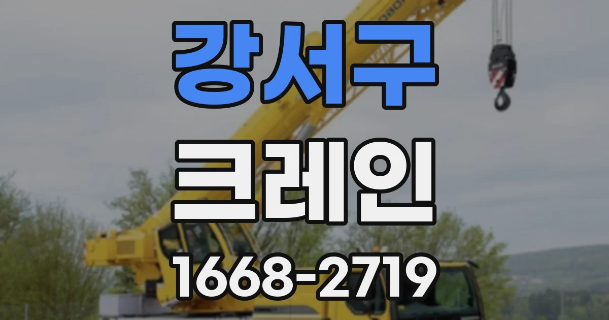 강서구 크레인