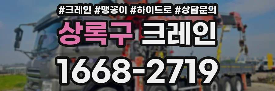 상록구 크레인