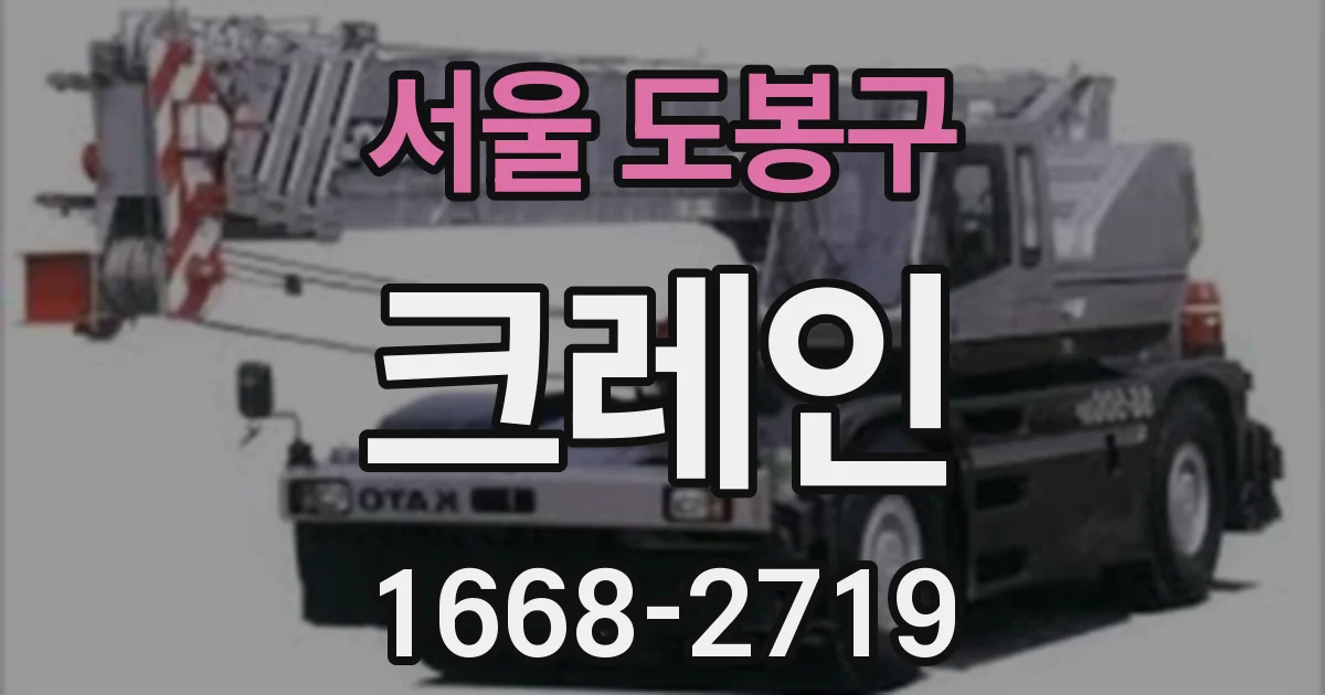 서울 도봉구 크레인