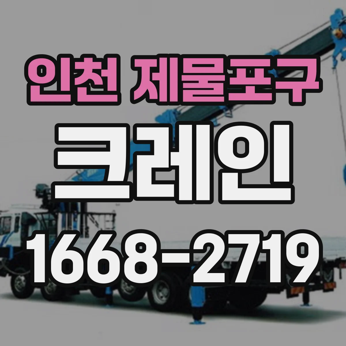 인천 제물포구 크레인