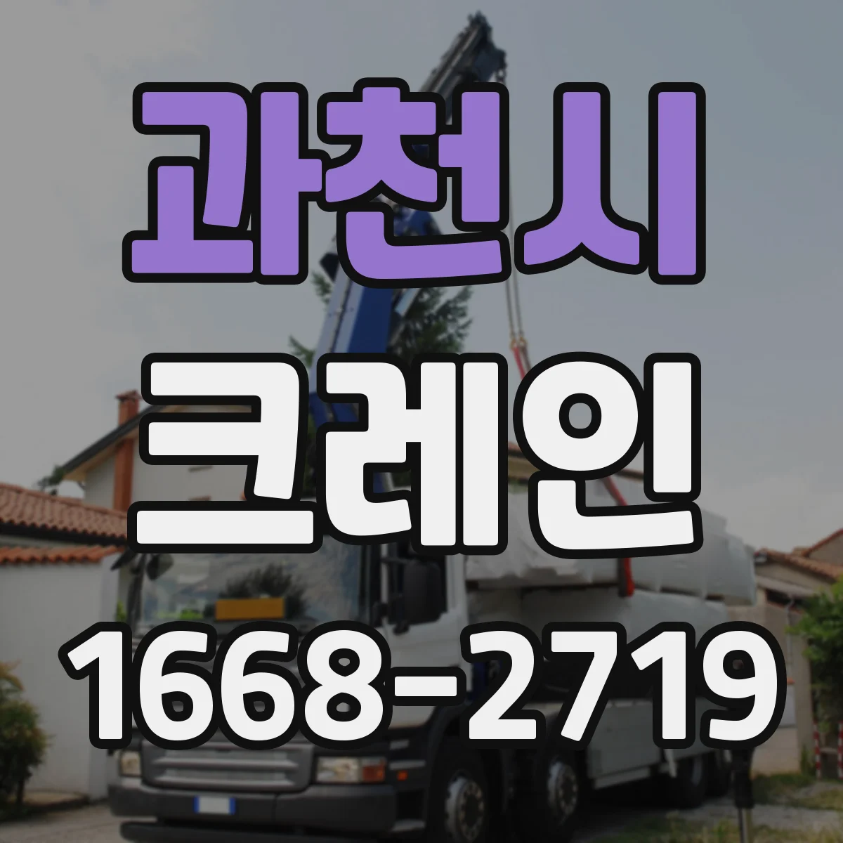 과천시 크레인