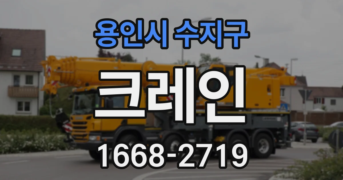 용인시 수지구 크레인