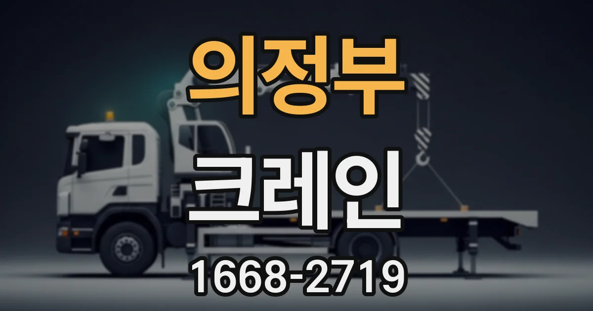 의정부 크레인