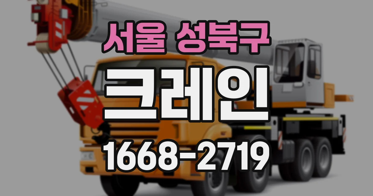 서울 성북구 크레인