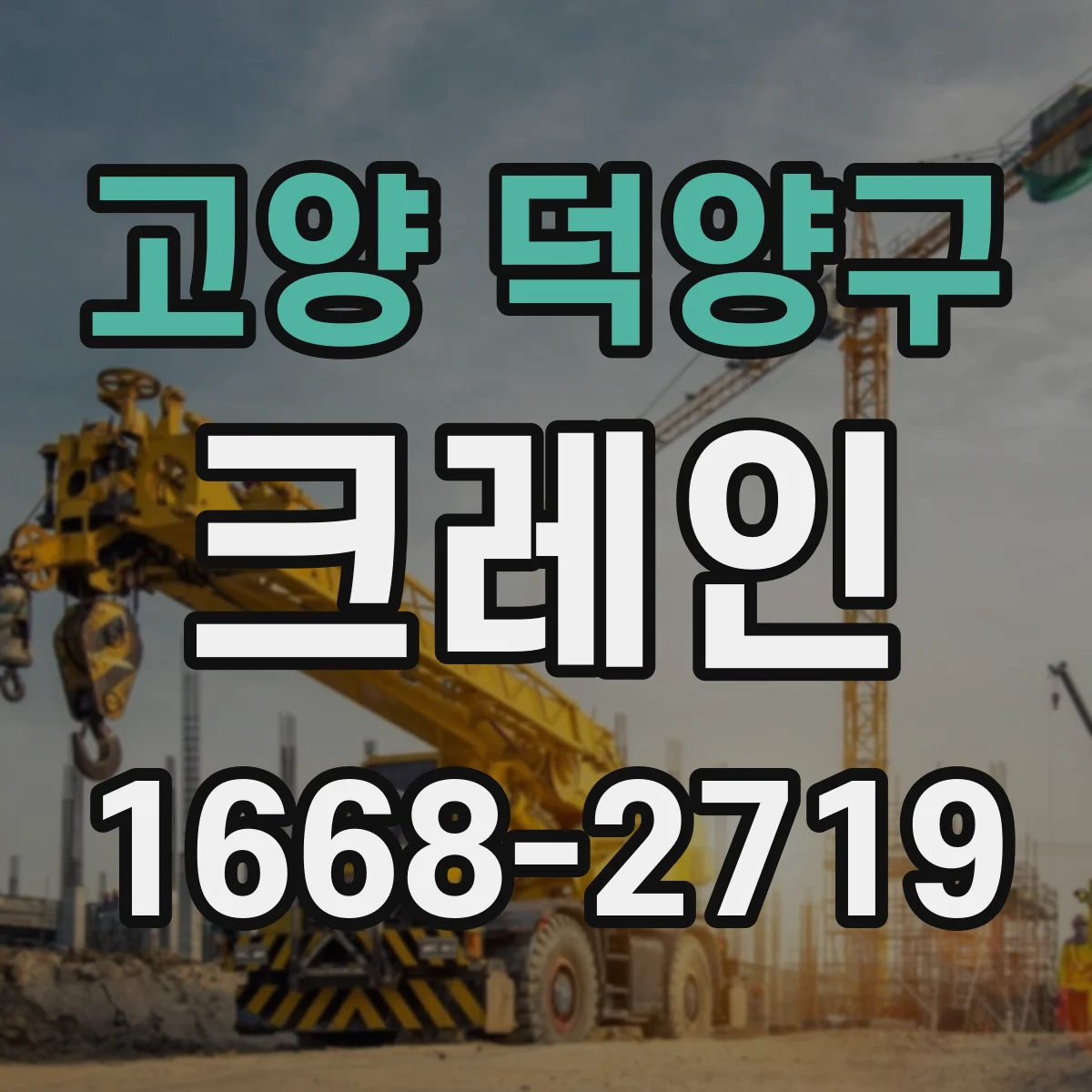고양 덕양구 크레인