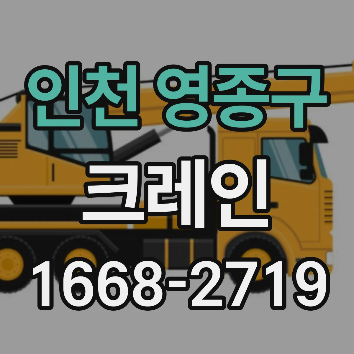 인천 영종구 크레인