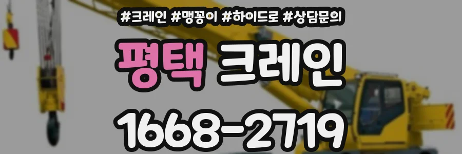 평택 크레인