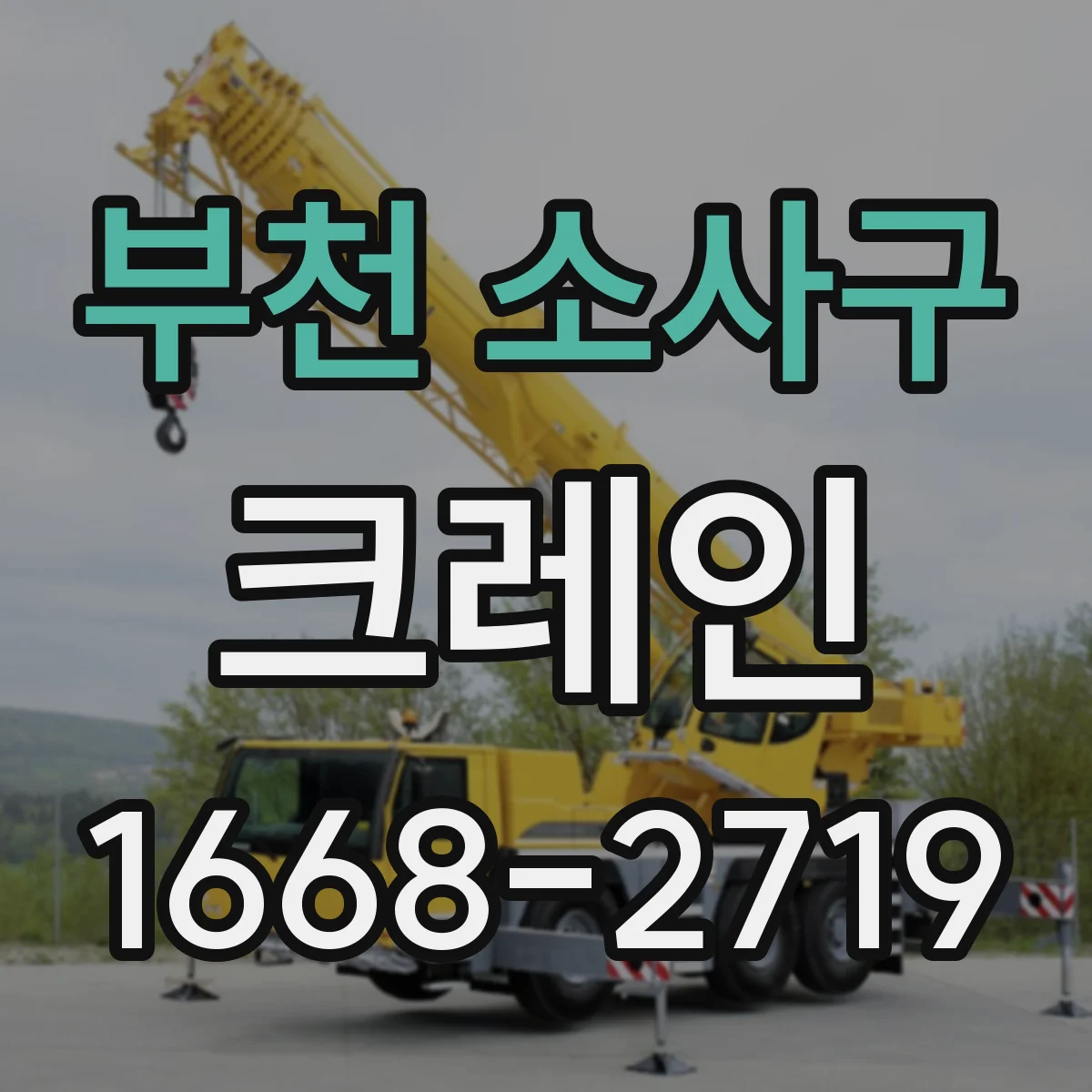 부천 소사구 크레인