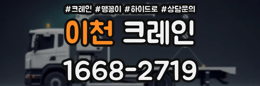 이천 크레인