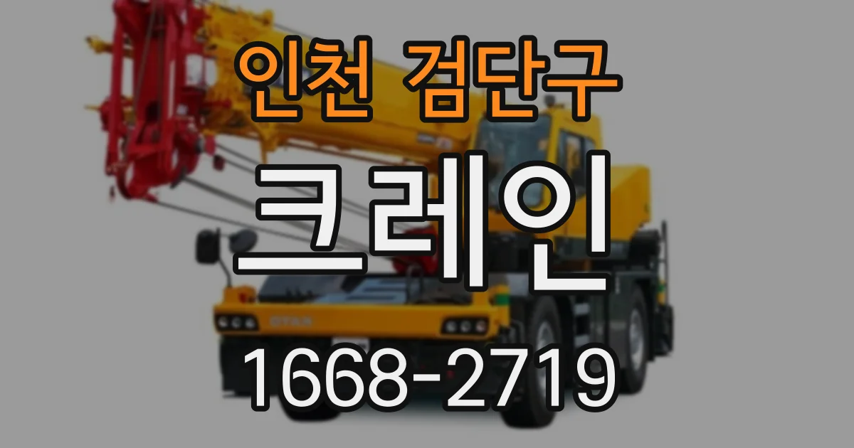 인천 검단구 크레인