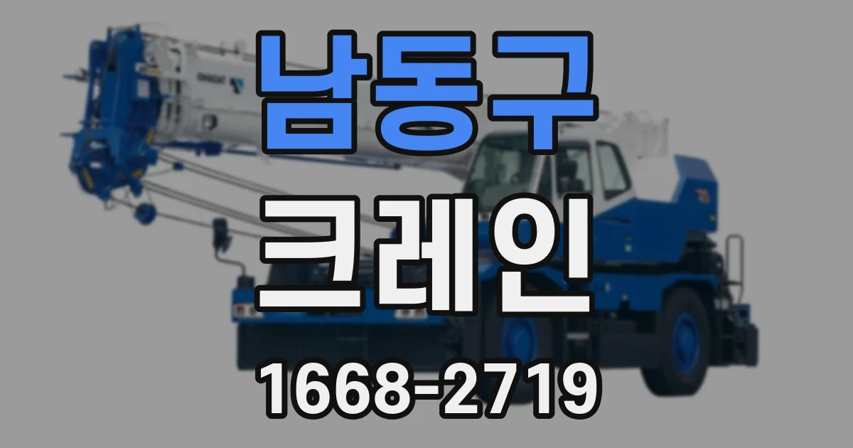 남동구 크레인