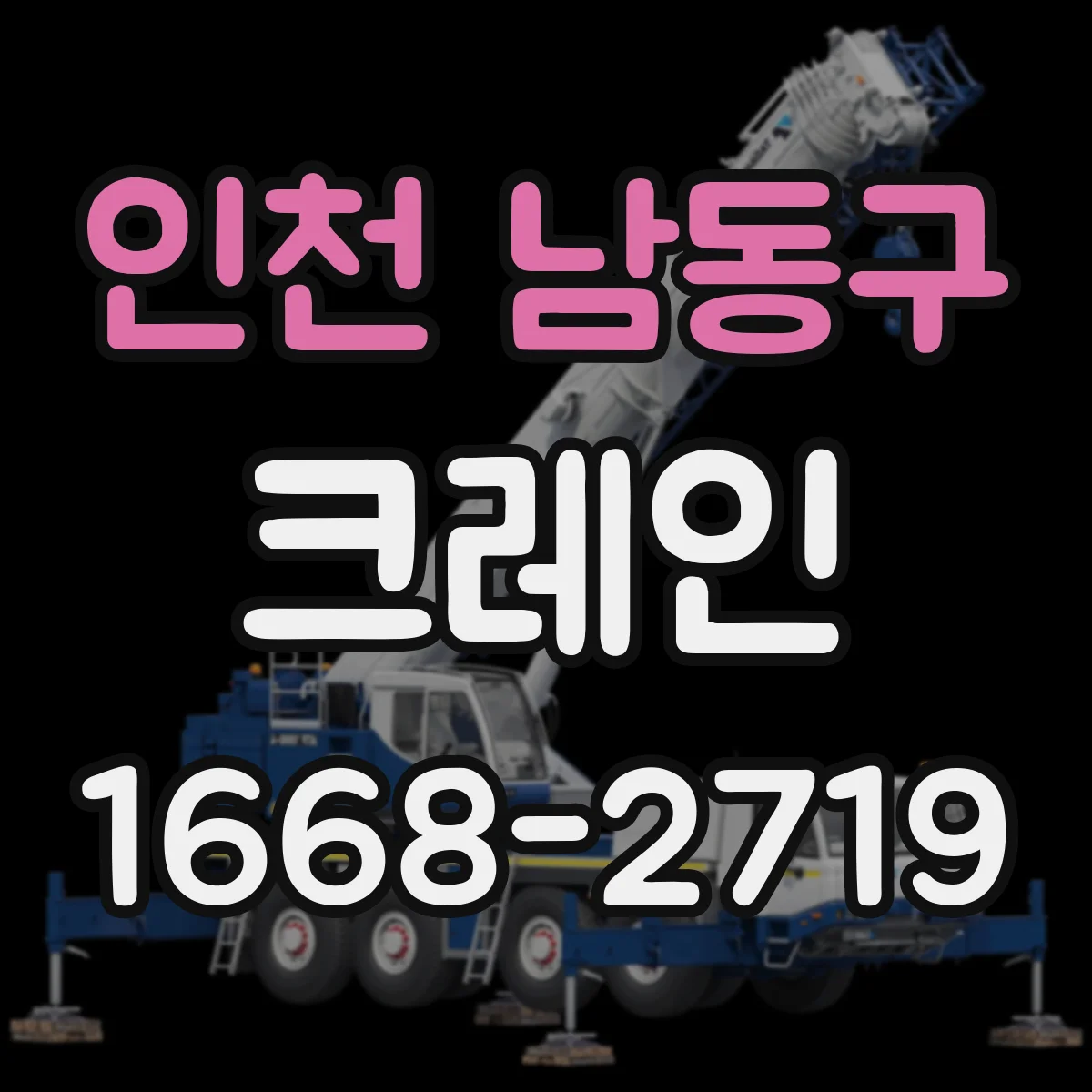 인천 남동구 크레인