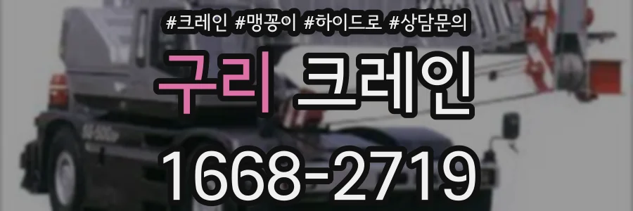 구리 크레인