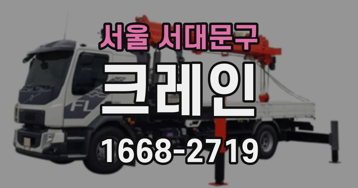 서울 서대문구 크레인
