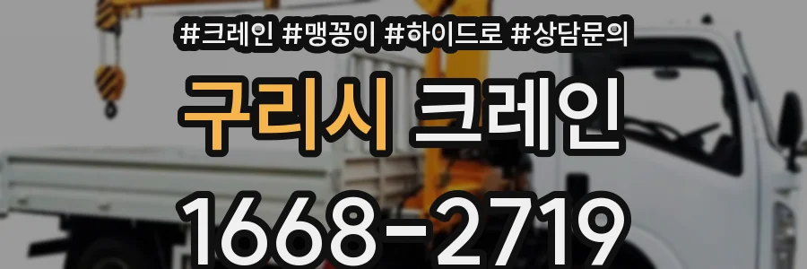 구리시 크레인