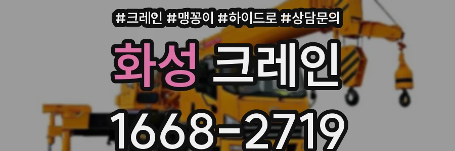 화성 크레인