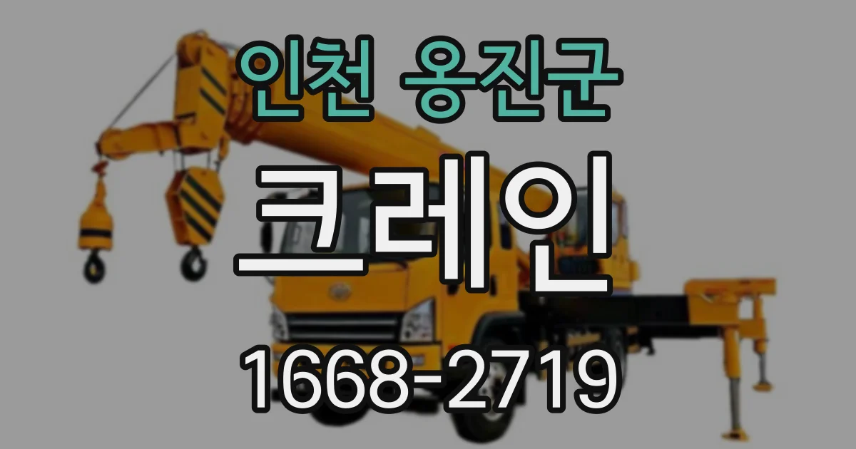인천 옹진군 크레인