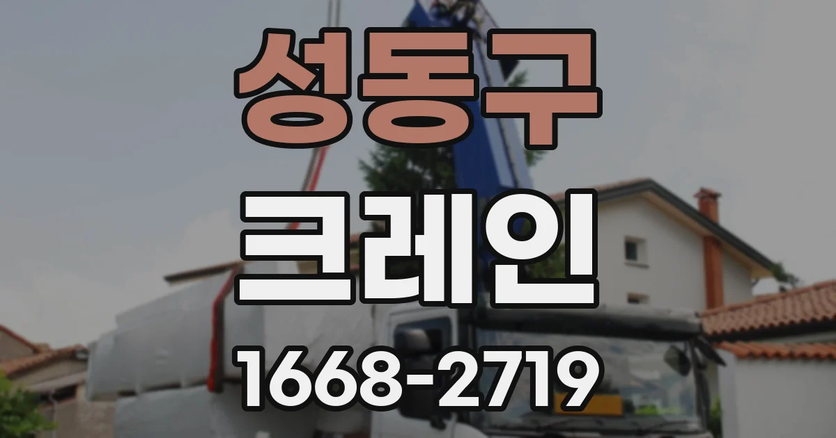 성동구 크레인