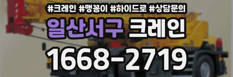 일산서구 크레인