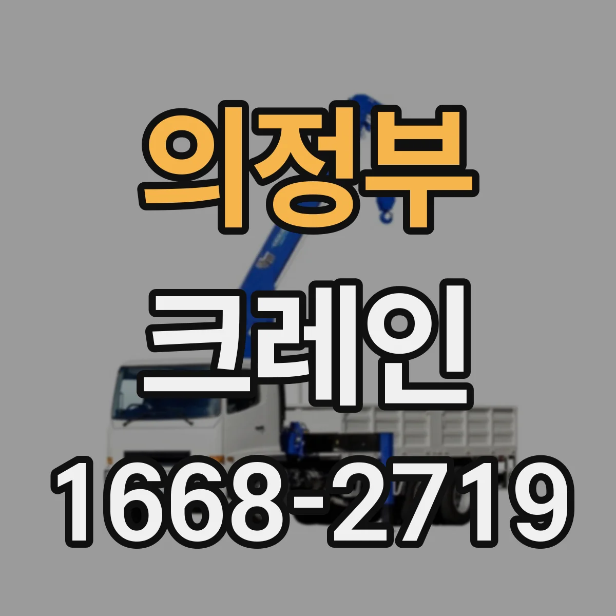 의정부 크레인
