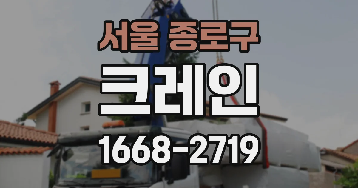 서울 종로구 크레인