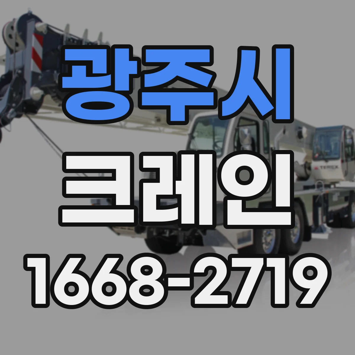 광주시 크레인