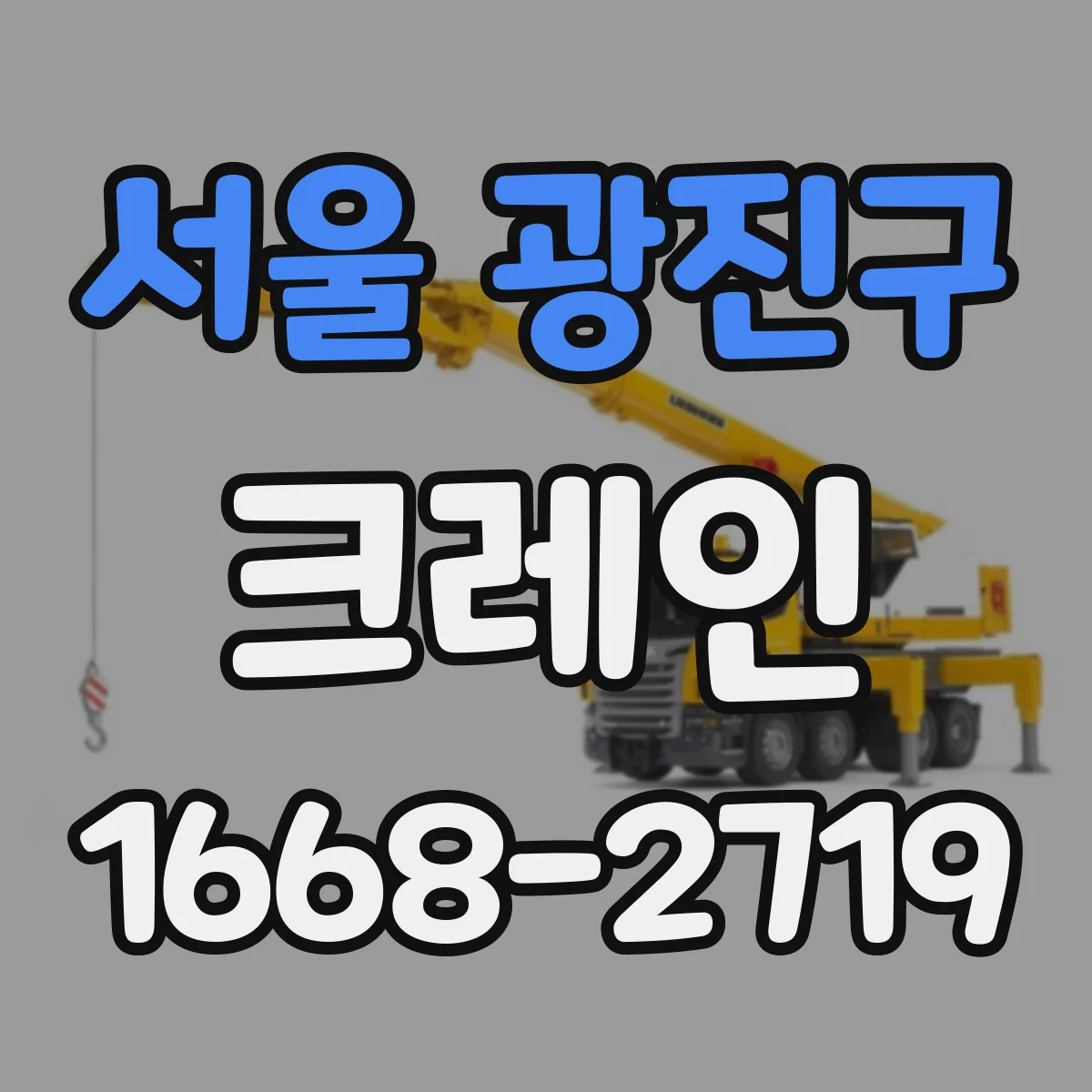 서울 광진구 크레인
