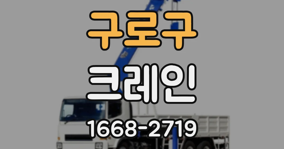 구로구 크레인