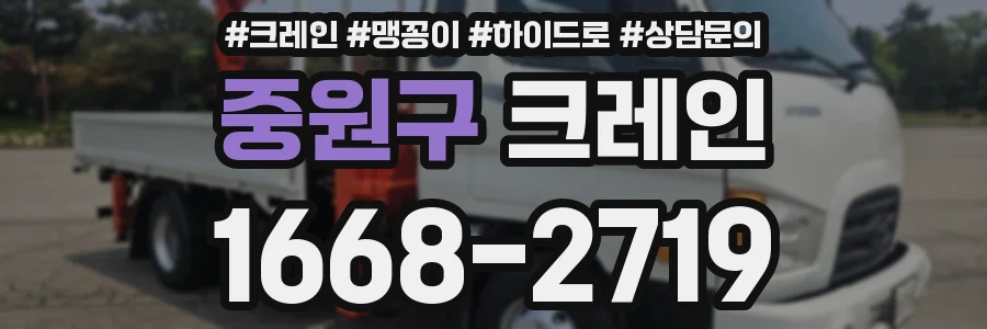 중원구 크레인