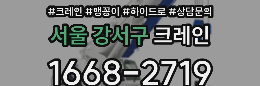 서울 강서구 크레인