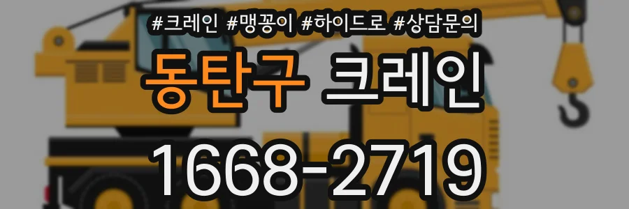 동탄구 크레인