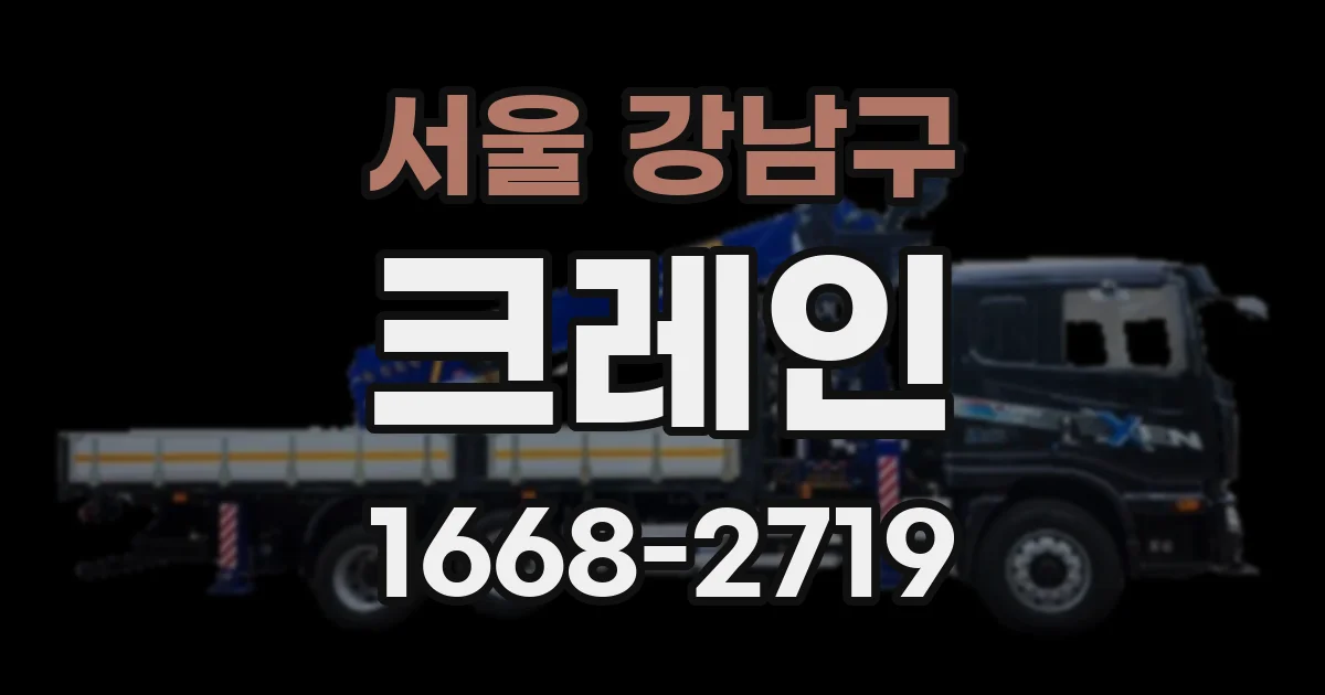 서울 강남구 크레인