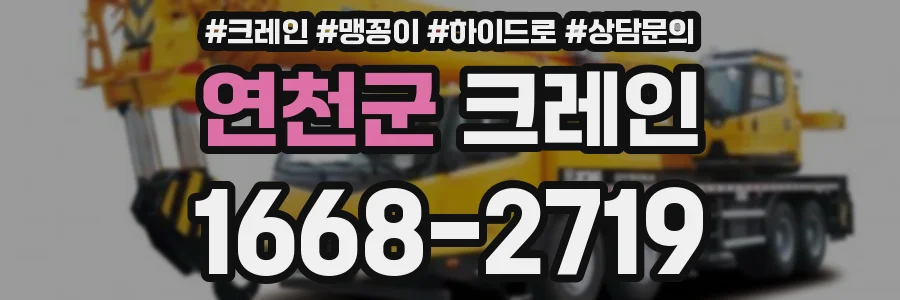 연천군 크레인