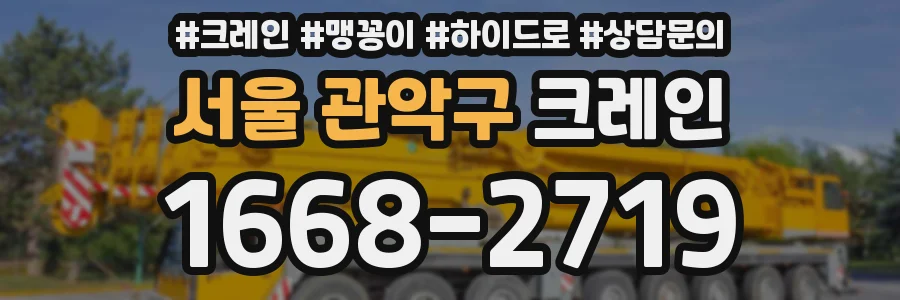 서울 관악구 크레인