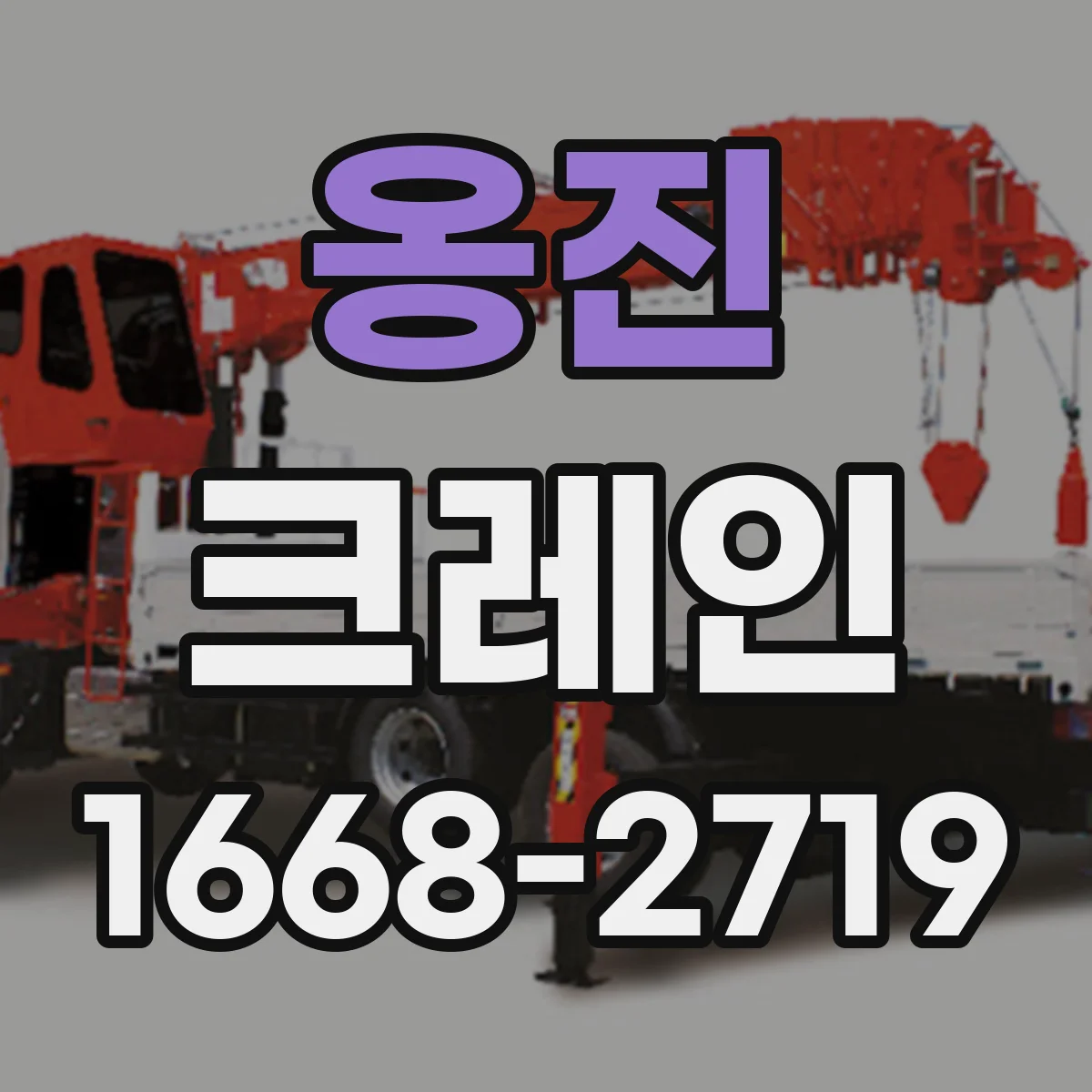 옹진 크레인