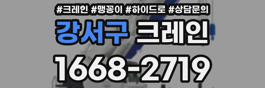 강서구 크레인