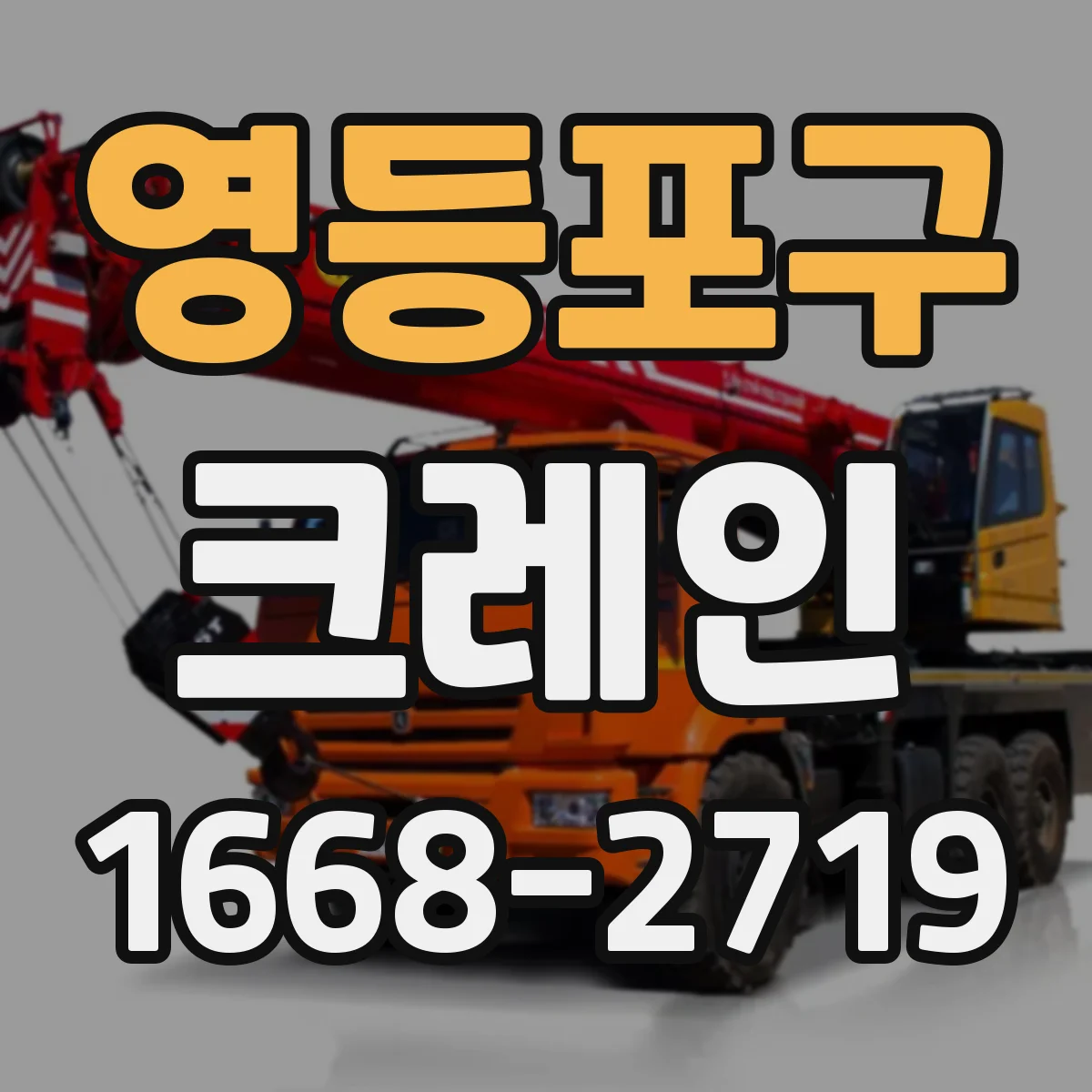 영등포구 크레인
