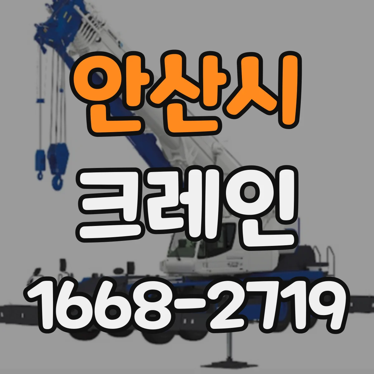 안산시 크레인