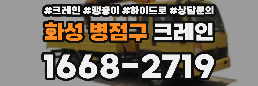 화성 병점구 크레인