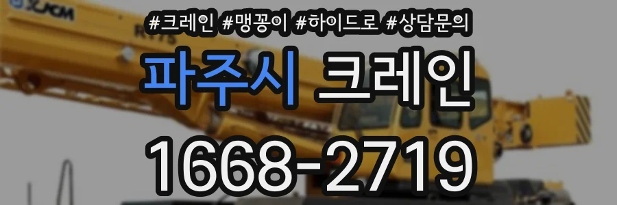 파주시 크레인